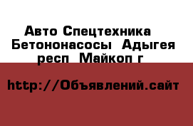 Авто Спецтехника - Бетононасосы. Адыгея респ.,Майкоп г.